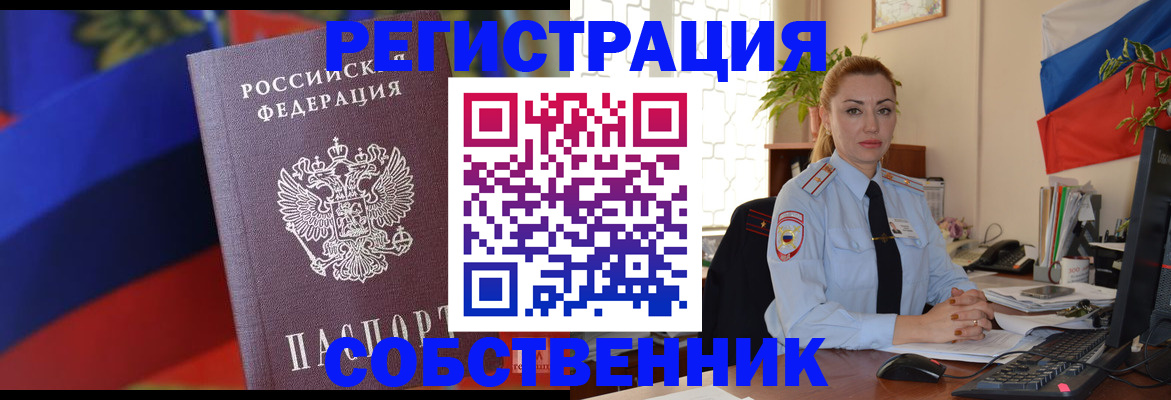 прописка от собственника в Вологде